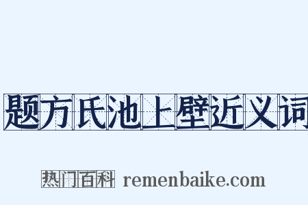 题方氏池上壁近义词是什么意思的图片